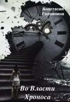 Во власти Хроноса