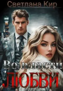 Во власти любви