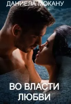 Во власти любви. Часть 2.