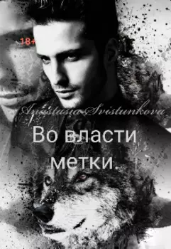 Во власти метки.