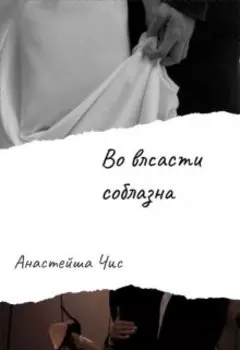 Во власти соблазна