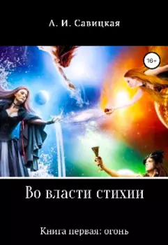 Во власти стихии. Книга первая: огонь