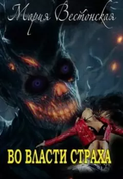 Во власти страха.