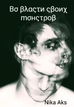 Во власти своих монстров
