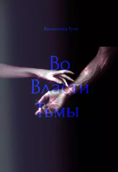 Во власти тьмы