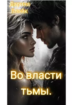 Во власти тьмы.