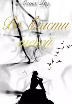 Во власти теней