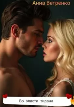 Во власти тирана