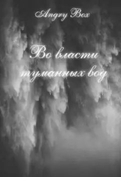 Во власти туманных вод