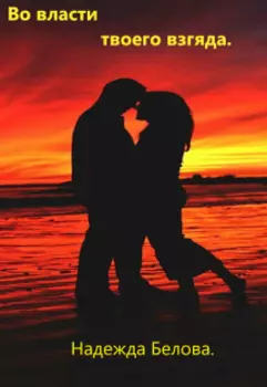 Во власти твоего взгляда.