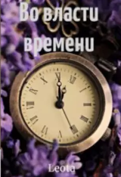 Во власти времени