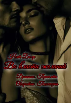 Во власти желаний