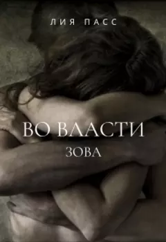 Во власти зова