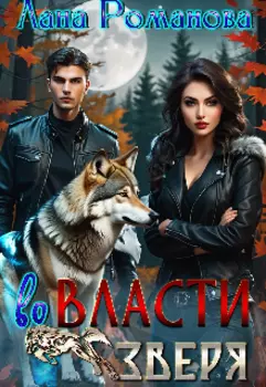 Во власти зверя