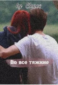 Во все тяжкие