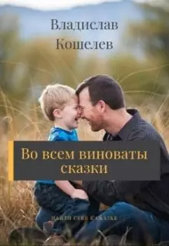 Во всем виноваты сказки