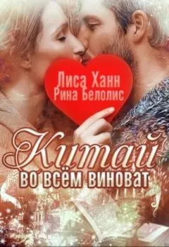 Во всём виноват Китай