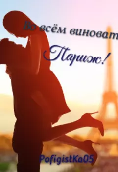 Во всём виноват Париж!