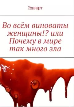Во всём виноваты женщины!? или Почему в мире так много зла