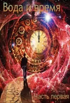 Вода и время. Часть первая