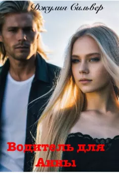 Водитель для Анны