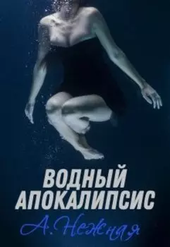 Водный апокалипсис