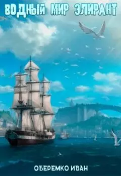 Водный мир Элирант