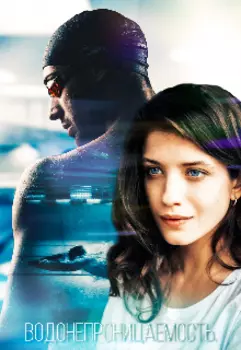 Водонепроницаемость