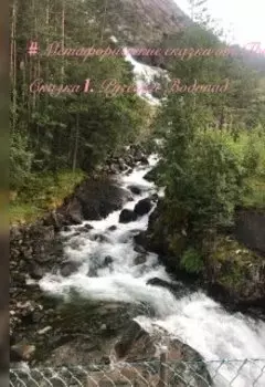 Водопад и ручеек