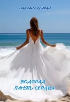 Водопад. Память сердца
