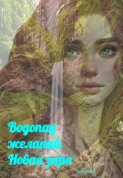 Водопад желаний. новая заря.