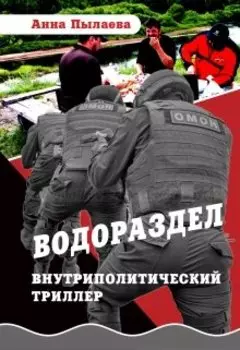 Водораздел