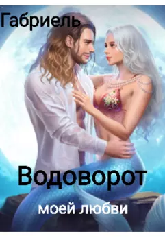 Водоворот моей любви