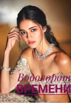 Водоворот времени