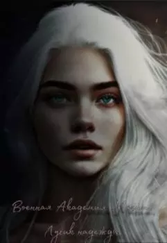 Военная академия магии. Лучик надежды.