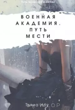 Военная Академия. Путь мести