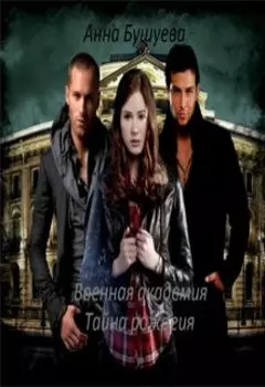 Военная академия.Тайна рождения.