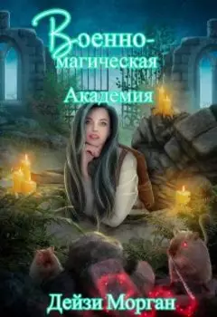 Военно-Магическая Академия