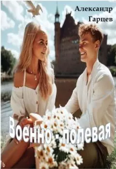 Военно-полевая