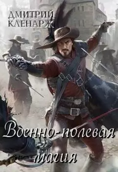 Военно-полевая магия