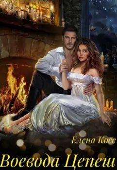 Воевода Цепеш