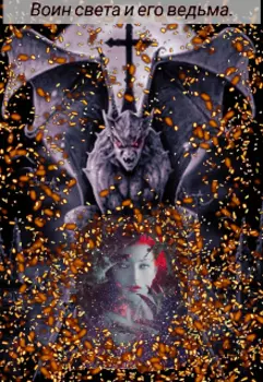Воин света и его ведьма