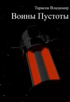 Воины пустоты