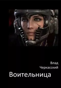 Воительница