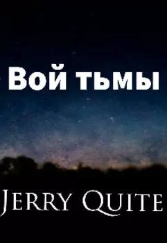 Вой тьмы