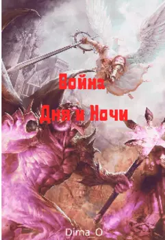 Война Дня и Ночи