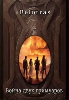 Война двух гримуаров