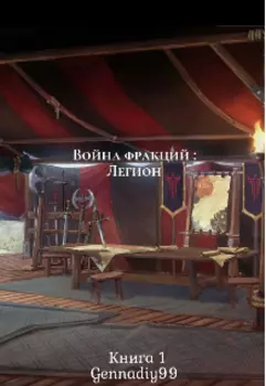 Война фракций: легион