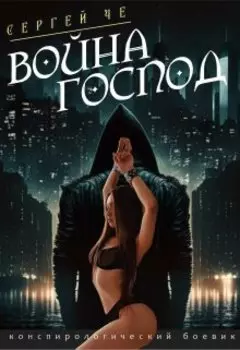 Корона тайной империи