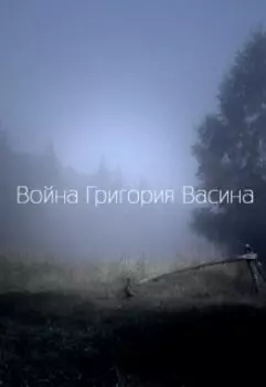Война Григория Васина